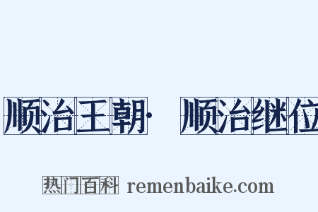 顺治王朝·顺治继位是什么意思的图片
